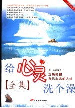 给心灵洗个澡全集  经典珍藏本