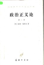 政治正义<em>论</em>全名为《<em>论</em>政治正义及其对道德和幸福的影响》  第1卷