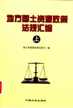 地方<em>国土</em>资源政策法规汇<em>编</em>