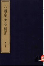 八琼室金石补正  第30册