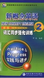 新概念英语词汇同步强化训练  2  新版