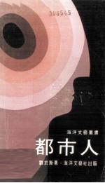 <em>都市</em>人