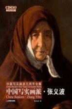 中国写实画派  <em>张义</em>波