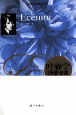 叶赛宁<em>抒情</em><em>诗选</em>
