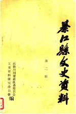 綦<em>江县</em>文史资料第二辑