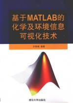 基于MATLAB的化学及环境信息可视化<em>技术</em>