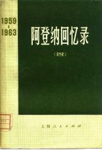 <em>阿登</em>纳回忆录  1959-1963  4