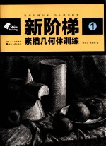 新阶梯  1  素描几何体训练