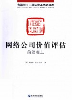 网络公司价值评估  前沿观点