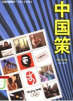 中国策  第2版