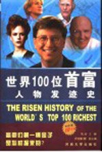 <em>世界</em>100位首富人物发迹<em>史</em>