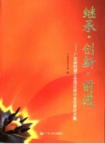 继承·创新·前进  广东新时期工会理论研讨会优秀论文集