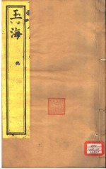<em>玉海</em>  第6<em>4</em>-65卷