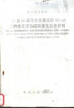 INTERNATIONAL MARITIME ORGANIZATION SOLAS AMENDMENTS AND INTERNATIONAL LIFE-SAVING APPLIANCE LSA COD