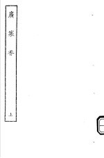 古本戏曲丛刊五集  广寒<em>香</em>  上