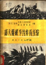露天爆破节约炸药经验
