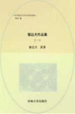 郁<em>达夫</em>作品集  1