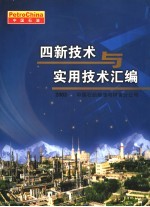 四新<em>技术</em>与实用<em>技术</em>汇编  2003