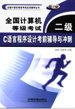 全国计算机等级考试 二级 C语言程序<em>设计</em>考前辅导与冲刺