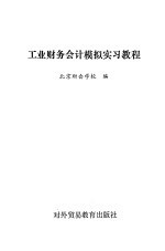 工业<em><em>财务</em><em>会计</em></em>模拟实习<em>教程</em>
