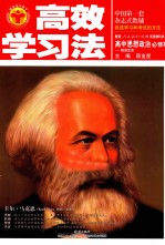 高效学习法  高中思想政治  必修2  配套人民教育出版社实验教科书