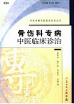 骨伤科专病中医临床诊治  第2版
