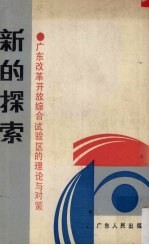 新的探索  广东改革开放综合试验区的理论与对策