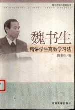 <em>魏</em><em>书生</em>精讲学生高效学习法