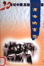 漂泊的家庭  苗族