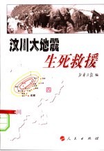 汶川<em>大地</em>震：生死救援