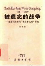 被遗忘的战争  咸丰同治年间广东土客大械斗研究  1854-1867