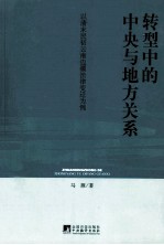 转型中的中央与地方关系  以清末民初云南边疆法律变迁为例