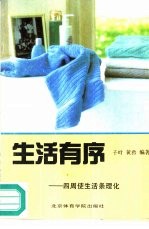 生活有序  四周使生活条理化