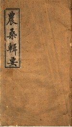 农桑辑要  武英殿聚珍版  <em>第</em><em>1</em>-<em>3</em><em>卷</em>