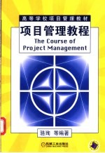 <em>项目</em>管理<em>教程</em>