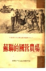 <em>苏联</em><em>的</em>国营农场  中国农民<em>代表</em>团赴苏参观报告之二