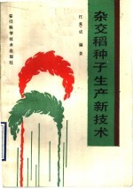杂交稻种子<em>生产</em><em>新<em>技术</em></em>