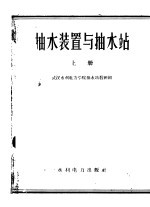 <em>抽水</em>装置与<em>抽水</em>站  上