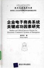 <em>企业</em><em><em>电子</em><em>商务</em></em>系统关键成功因素研究