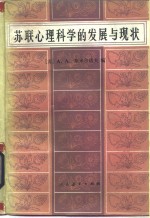 <em>苏联</em>心理<em>科学</em>的发展与现状