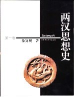 两汉思想史  第1<em>卷</em>