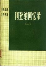 阿登<em>纳</em>回书录  1945-1953  1