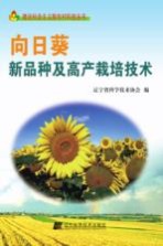 向日葵新品种及高产栽培<em>技术</em>