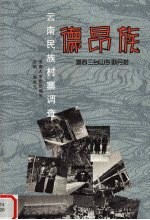 云南民族村寨调查  德昂族  潞西三台山乡勐丹村