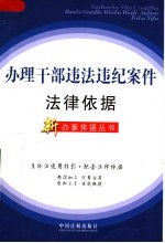 办理<em>干部</em>违法违纪案件法律依据