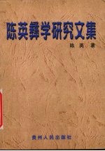 <em>陈英</em>彝学研究文集