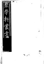 聚学轩丛书  第3集  <em>四书</em>拾义  第3<em>卷</em>