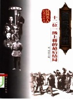 国民政府十二位一级上将的最后结局