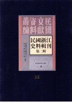 民国浙江<em>史</em>料辑刊  第2辑  32