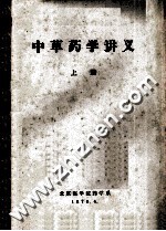 <em>中<em>草药</em></em>学讲义  上
